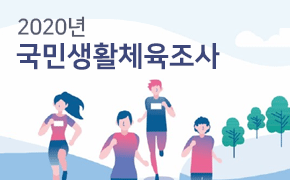 [체육] 2020년 국민생활체육조사