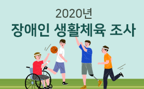 [체육] 2020년 장애인 생활체육 조사