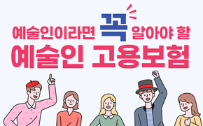 [문화예술] 예술인이라면 꼭 알아야 할 예술인 고용보험