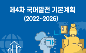 [문화] 제 4차 국어발전 기본계획(2022~2026)