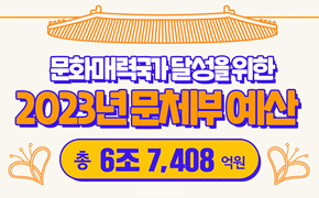 [기획조정] 2023년 문체부 예산