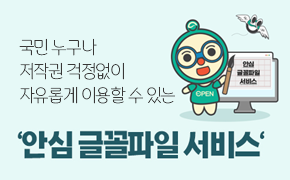 [저작권] 안심 글꼴파일 서비스