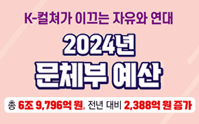 [기획조정] 2024년 문체부 예산