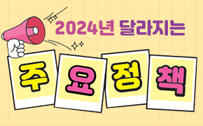 [기획조정] 2024년 달라지는 주요정책