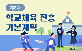 [체육] 제3차 학교체육 진흥 기본계획(2024~2028)