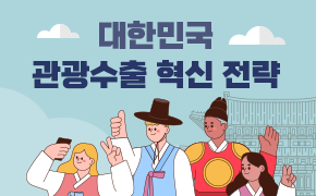 [관광] 대한민국 관광수출 혁신 전략