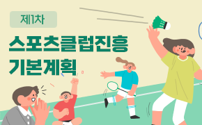 [체육] 제1차 스포츠클럽진흥 기본계획