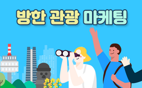 [관광] 방한 관광 마케팅