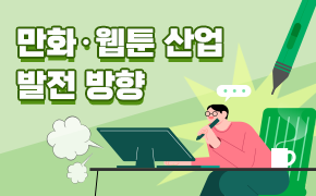 [콘텐츠] 만화·웹툰 산업 발전 방향