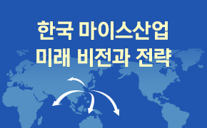 [관광] 한국 마이스산업 미래 비전과 전략