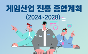 [콘텐츠] 게임산업 진흥 종합계획(2024~2028)