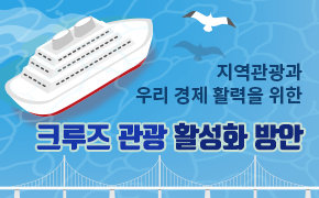 [관광] 크루즈 관광 활성화 방안