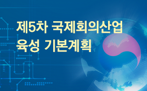 [관광] 제5차 국제회의산업 육성 기본계획
