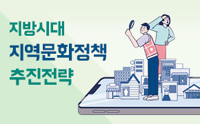 [문화] 지방시대 지역문화정책 추진전략