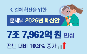 [기획조정] 2026년 문체부 예산안