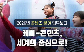 [콘텐츠] 2026년 업무보고: 케이-콘텐츠, 세계의 중심으로!