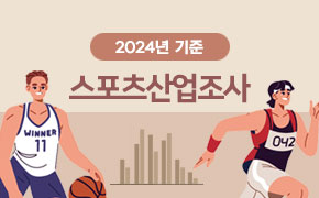 [체육] 2024년 기준 스포츠산업조사