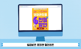 [미디어] 단돈 천 원으로 영화 관람한 비결은