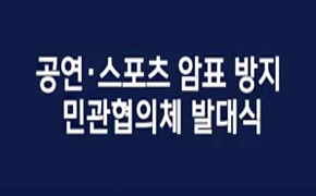 [체육] 공연·스포츠 암표 방지 민관협의체 발대식