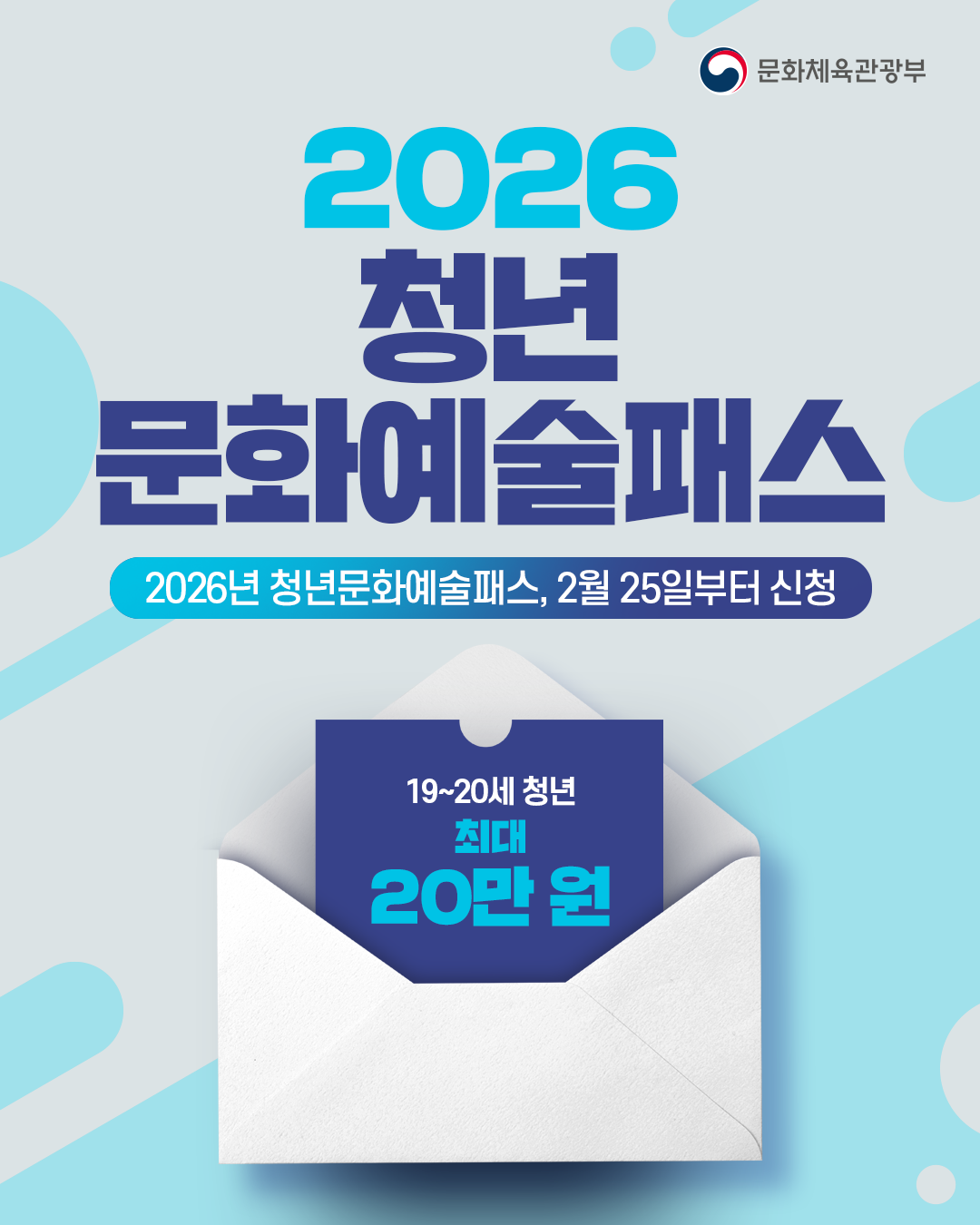 [문화체육관광부]

2026 청년 문화예술패스
2026년 청년 문화예술패스, 2월 25일부터 신청

19~20세 청년 최대 20만 원