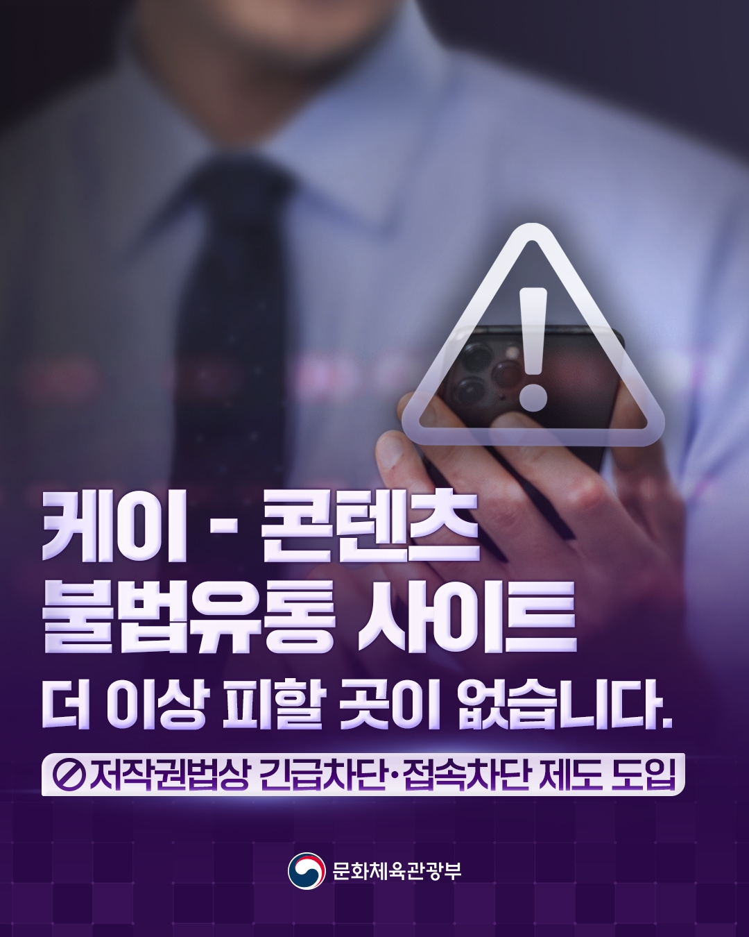 케이 - 콘텐츠
불법유통 사이트
더 이상 피할 곳이 없습니다.

저작권법상 긴급차단ㆍ접속차단 제도 도입

[문화체육관광부]
