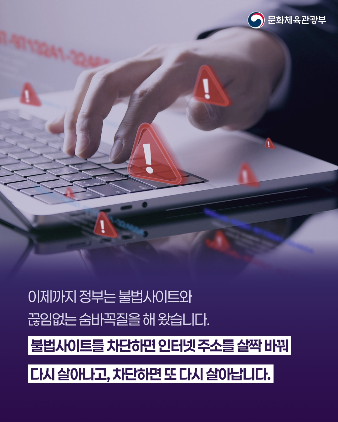 [문화체육관광부]

이제까지 정부는 불법사이트와
끊임없는 숨바꼭질을 해 왔습니다.
불법사이트를 차단하면 인터넷 주소를 살짝 바꿔
다시 살아나고, 차단하면 도 다시 살아납니다.