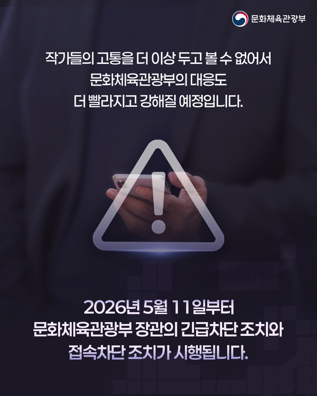 [문화체육관광부]

작가들의 고통을 더 이상 두고 볼 수 없어서
문화체육관광부의 대응도
더 빨라지고 강해질 예정입니다.

2026년 5월 11일부터
문화체육관광부 장관의 긴급차단 조치와
접속차단 조치가 시행됩니다.