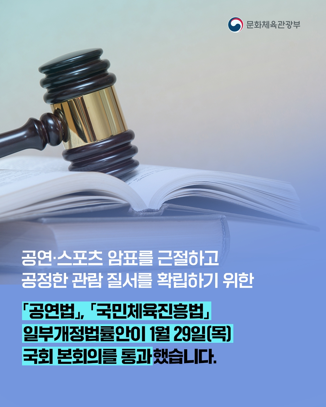 [문화 체육관광부]

공연 스포츠 암표를 근절하고
공정한 관람 질서를 확립하기 위한

「공연법」,「국민체육진흥법」
일부개정법률안이 1월29일(목)
국회 본회의를 통과했습니다.
