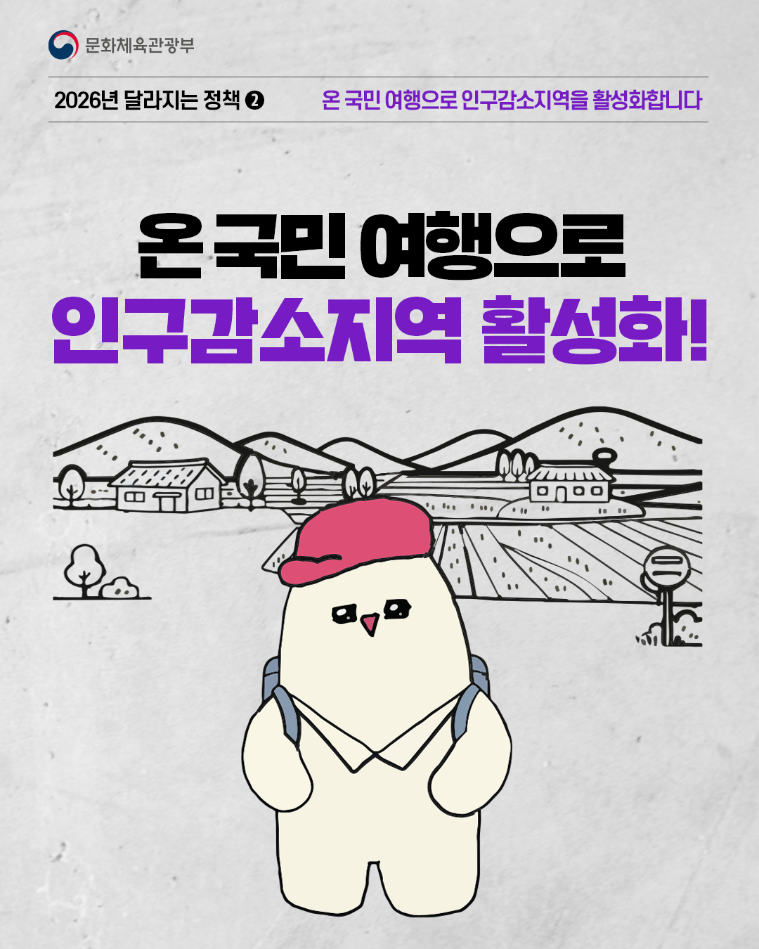 [문화체육관광부]

2026년 달라지는 정책②
온국민 여행으로 인구감소지역을 활성화합니다

온 국민 여행으로
인구감소지역 활성화!