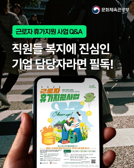 [문화체육관광부]

근로자 휴가지원 사업 Q&A
직원들 복지에 진심인
기업 담당자라면 필독!