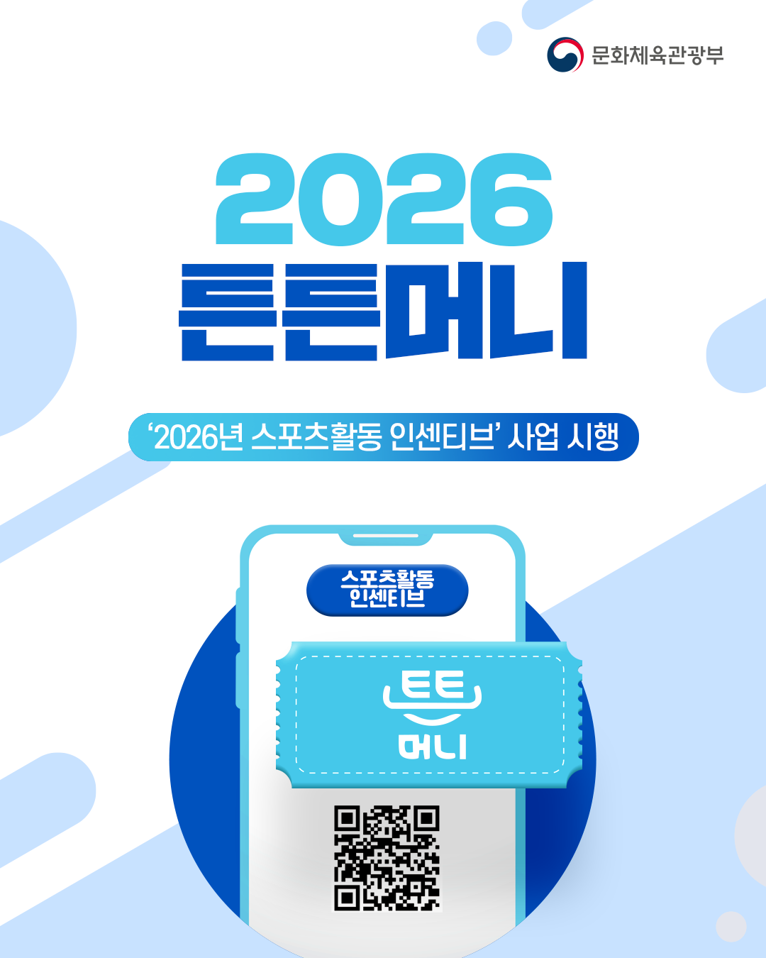 [문화체육관광부]
2026
튼튼머니

‘2026년 스포츠활동 인센티브’사업 시행