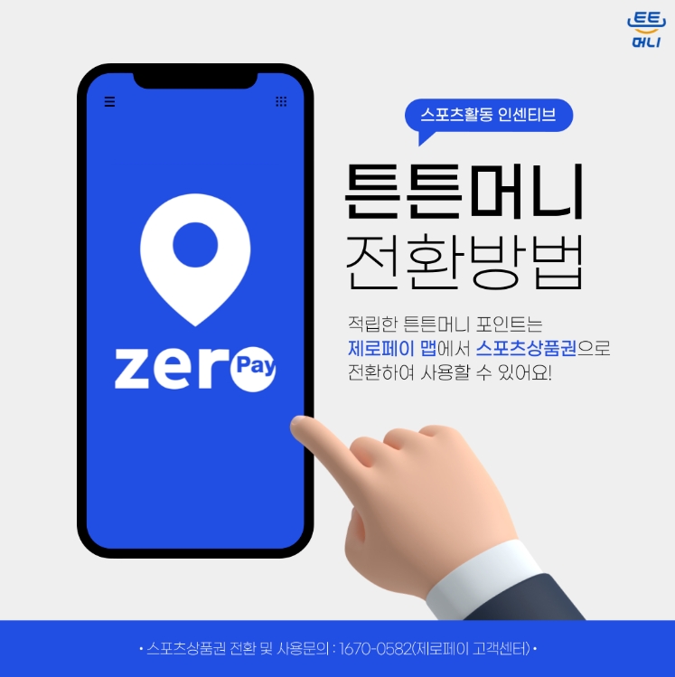 튼튼머니

스포츠활동 인센티브
튼튼머니
전환방법

적립한 튼튼머니 포인트는
제로페이 맵에서 스포츠상품권으로
전환하여 사용할 수 있어요!

ㆍ스포츠상품권 전황 및 사용문의 : 1670-0582(제로페이 고객센터)ㆍ