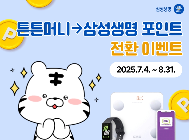 삼성생명
튼튼머니

튼튼머니 → 삼성생명 포인트
전환 이벤트
2025.7.4.~ 8.31.