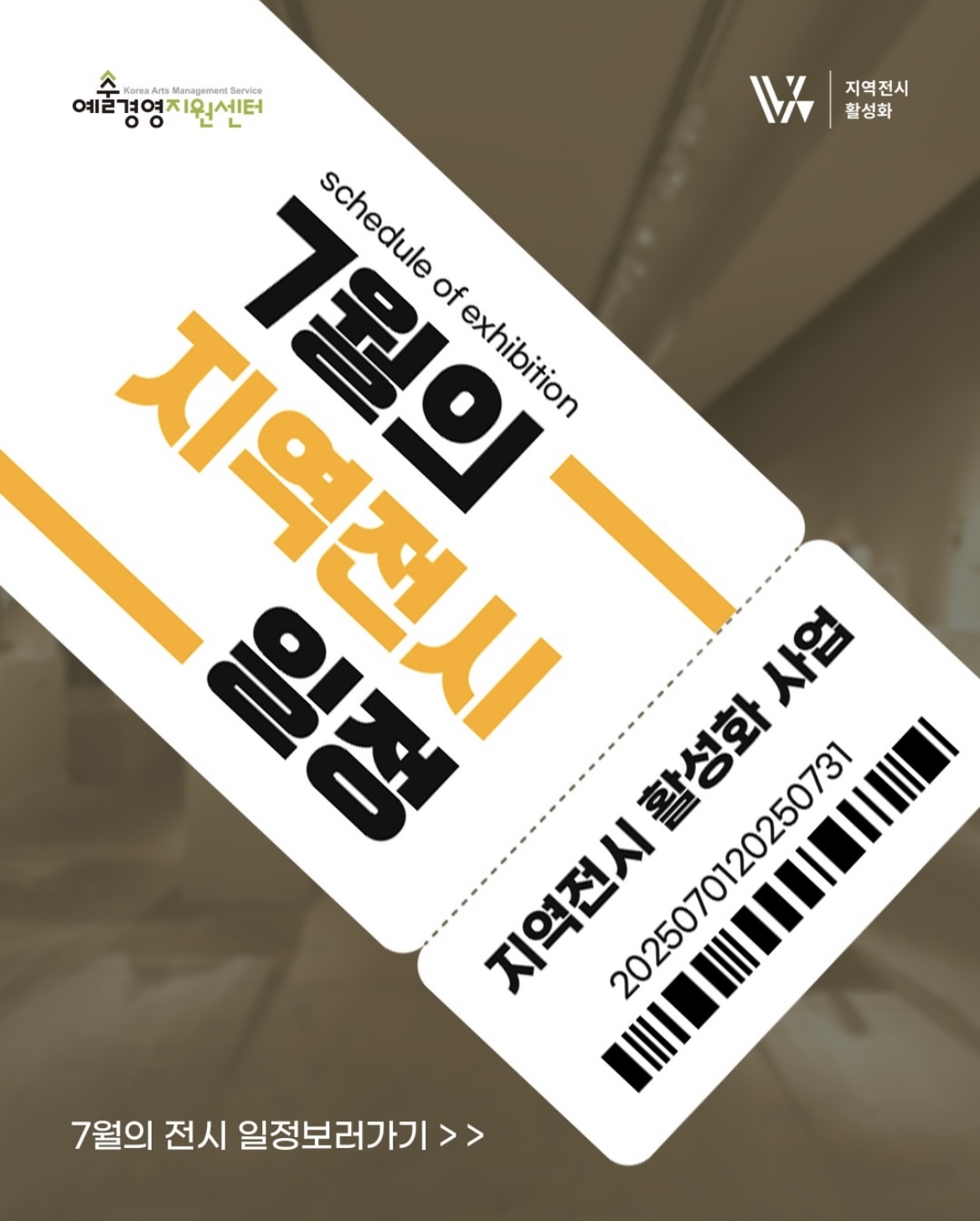 [예술경령지원센터]
지역전시 활성화

schedule of exhibition
7월의
지역전시
일정

지역전시 활성화 사업

7월의 전시 일정보러가기
