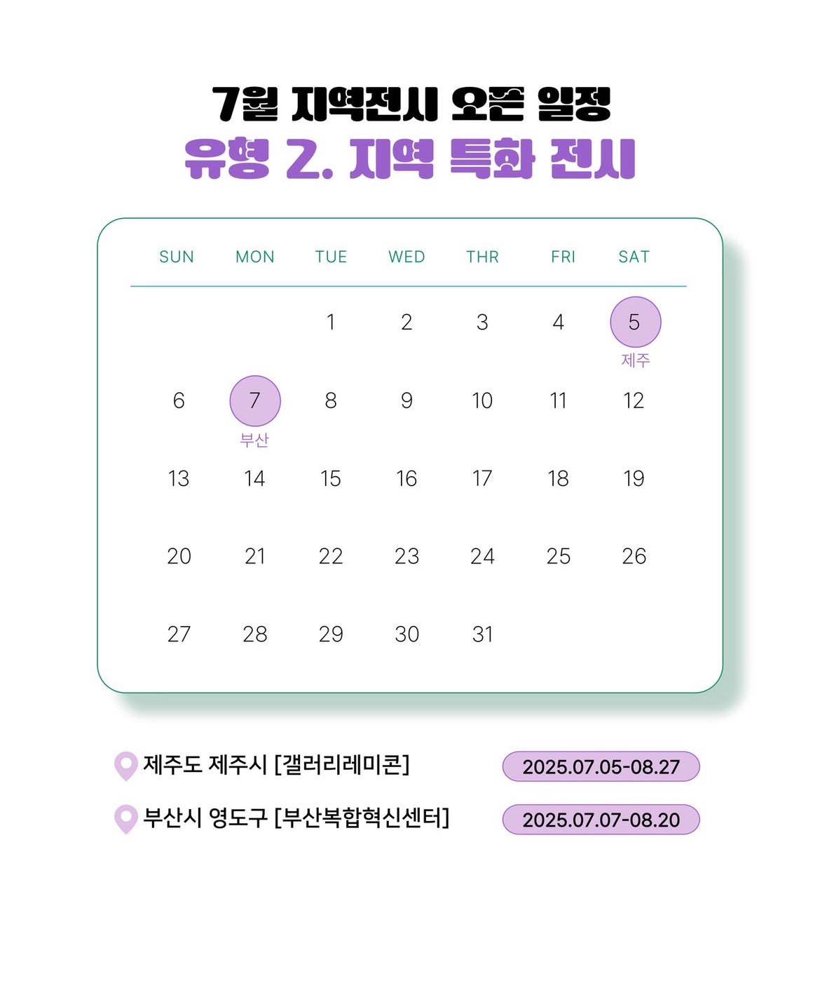 7월 지역전시 오픈 일정
유형2.지역 특화 전시

5일 제주
7일 부산

제주도 제주시 [갤러리레미콘] 2025.07.05-08.27
부상시 영도구 [부산복합혁신센터] 2025.07.07-08.20