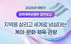 [기획조정] 2026년 하반기 문화체육관광부 업무보고
