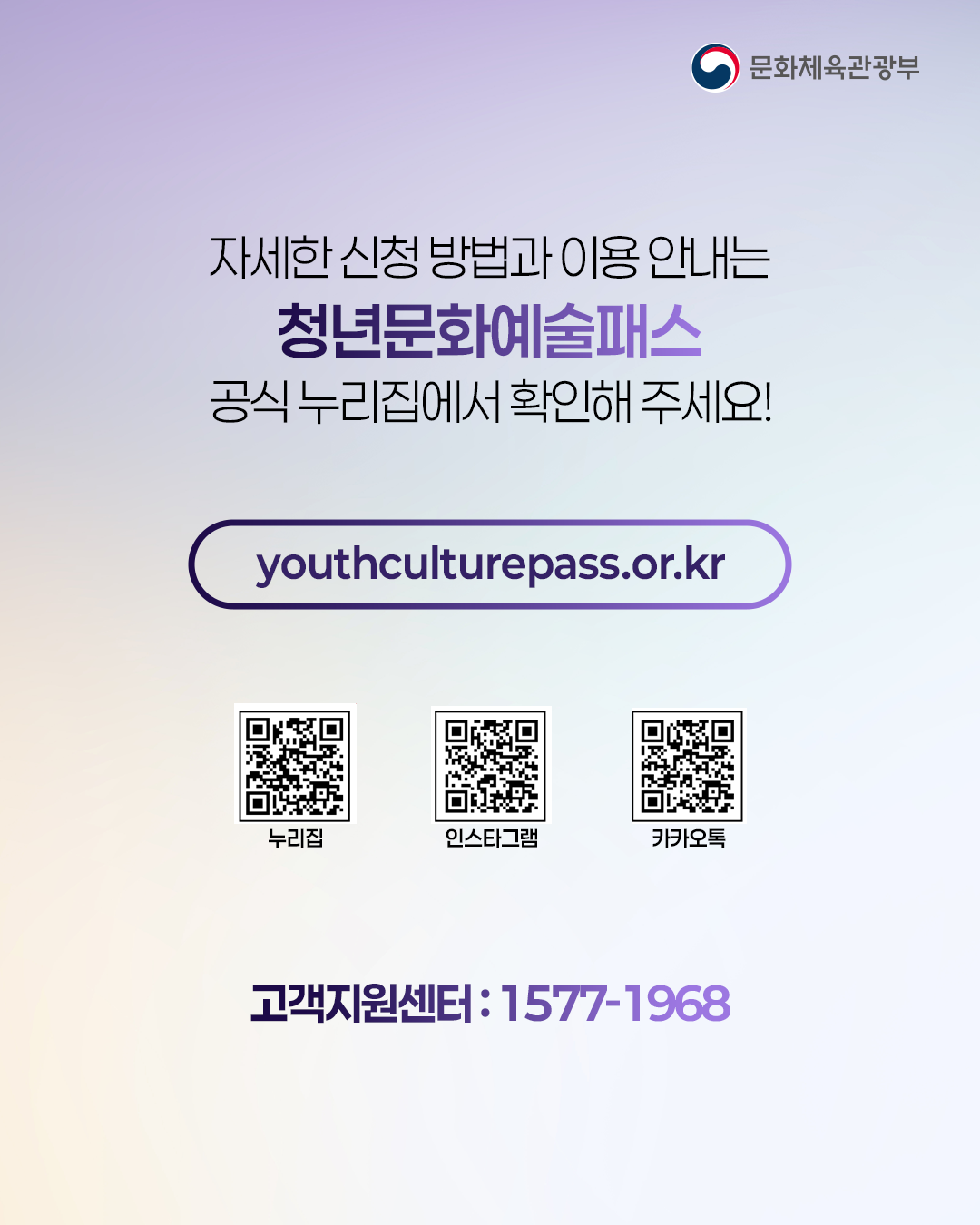 자세한 신청 방법과 이용 안내는
청년문화예술패스
공식 누리집에서 확인해주세요!
youthculturepass.or.kr

고객지원센터: 1577-1968