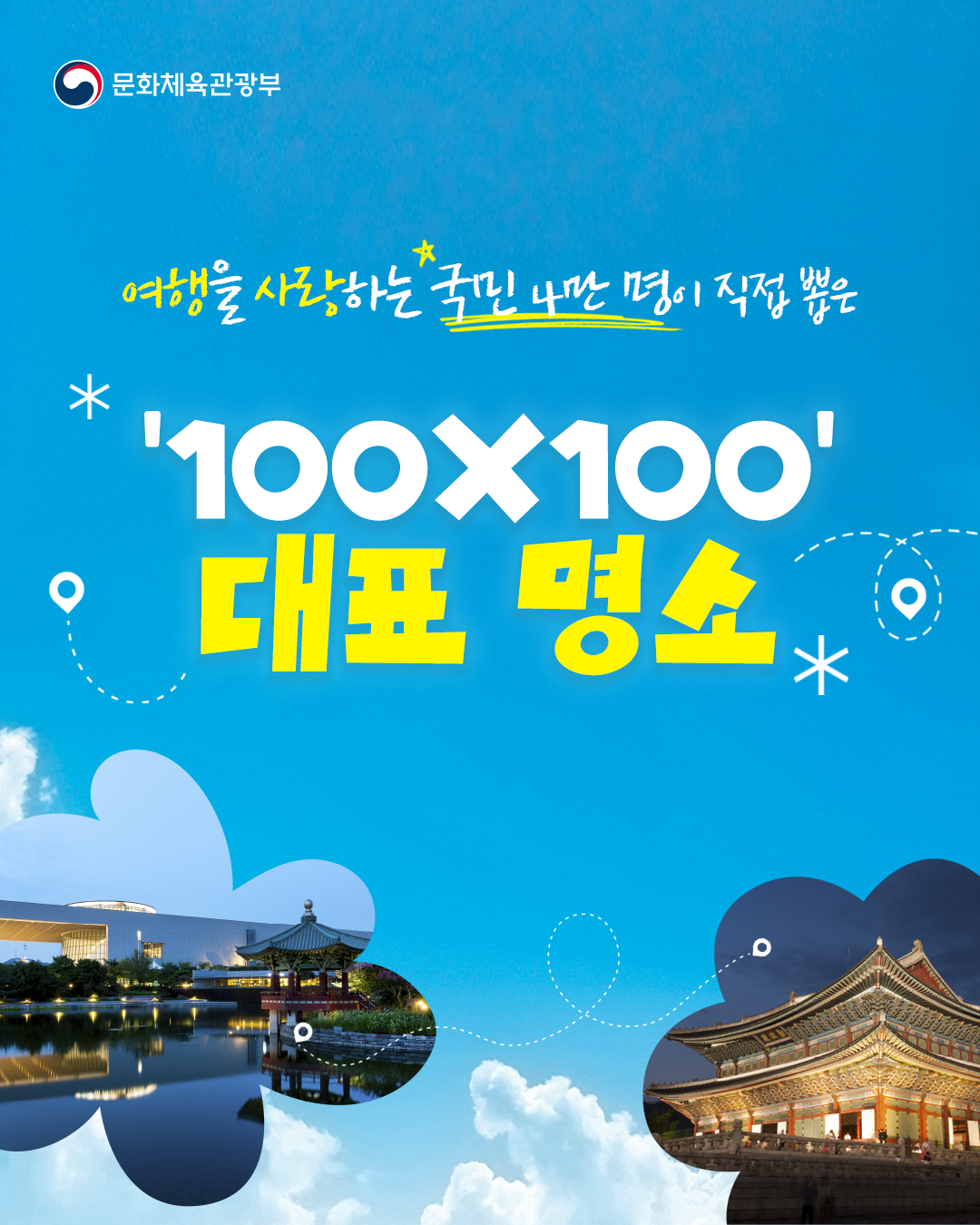 여행을 사랑하는 국민 4만 명이 직접 뽑은
'100X100' 대표 명소
