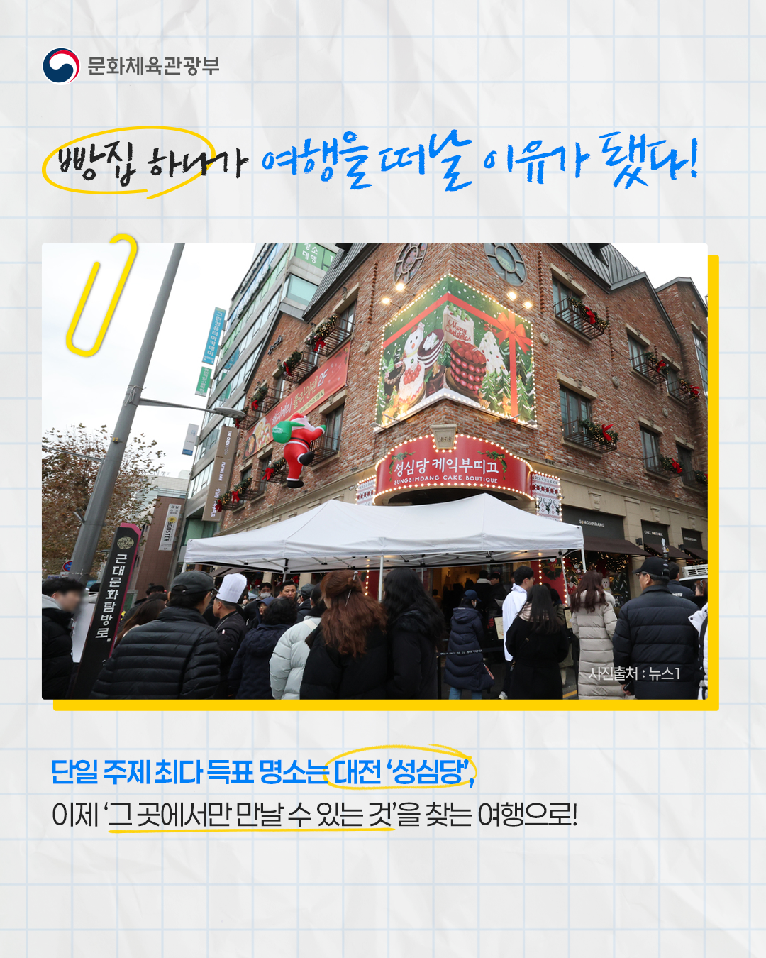 빵집 하나가 여행을 떠날 이유가 됐다!

단일 주제 최다 득표 명소는 대전 '성심당'
이제 '그 곳에서만 만날 수 있는 것'을 찾는 여행으로!