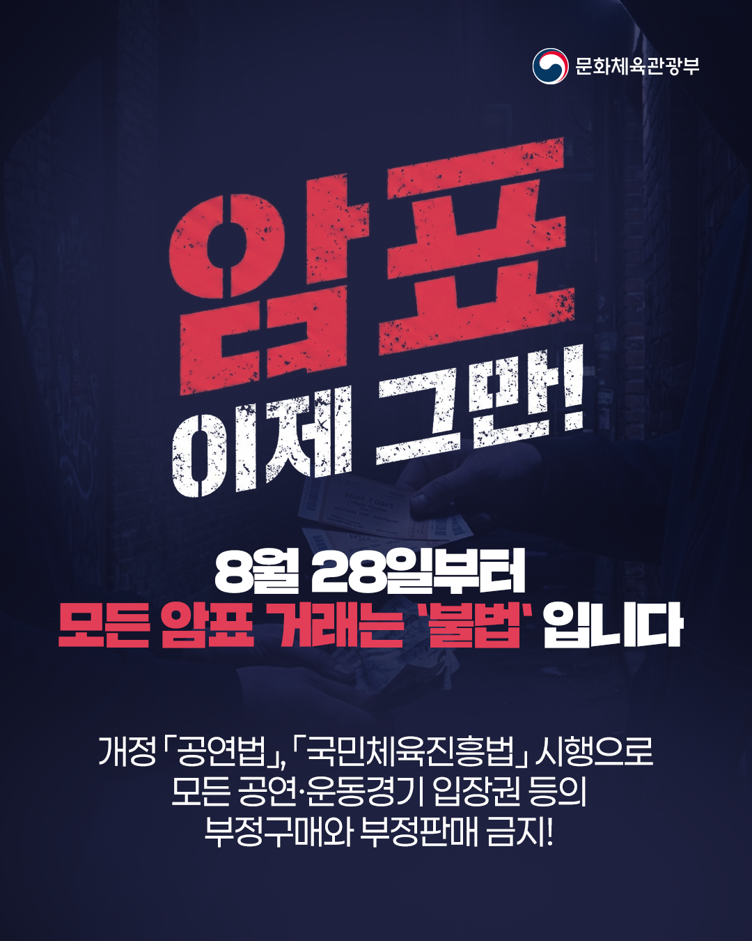 암표 이제 그만!
8월 28일부터 모든 암표거래는 '불법'입니다.

개정 「공연법」, 「국민체육진흥법」 시행으로 모든 공연·운동경기 입장권 등의 부정구매와 부정판매 금지!