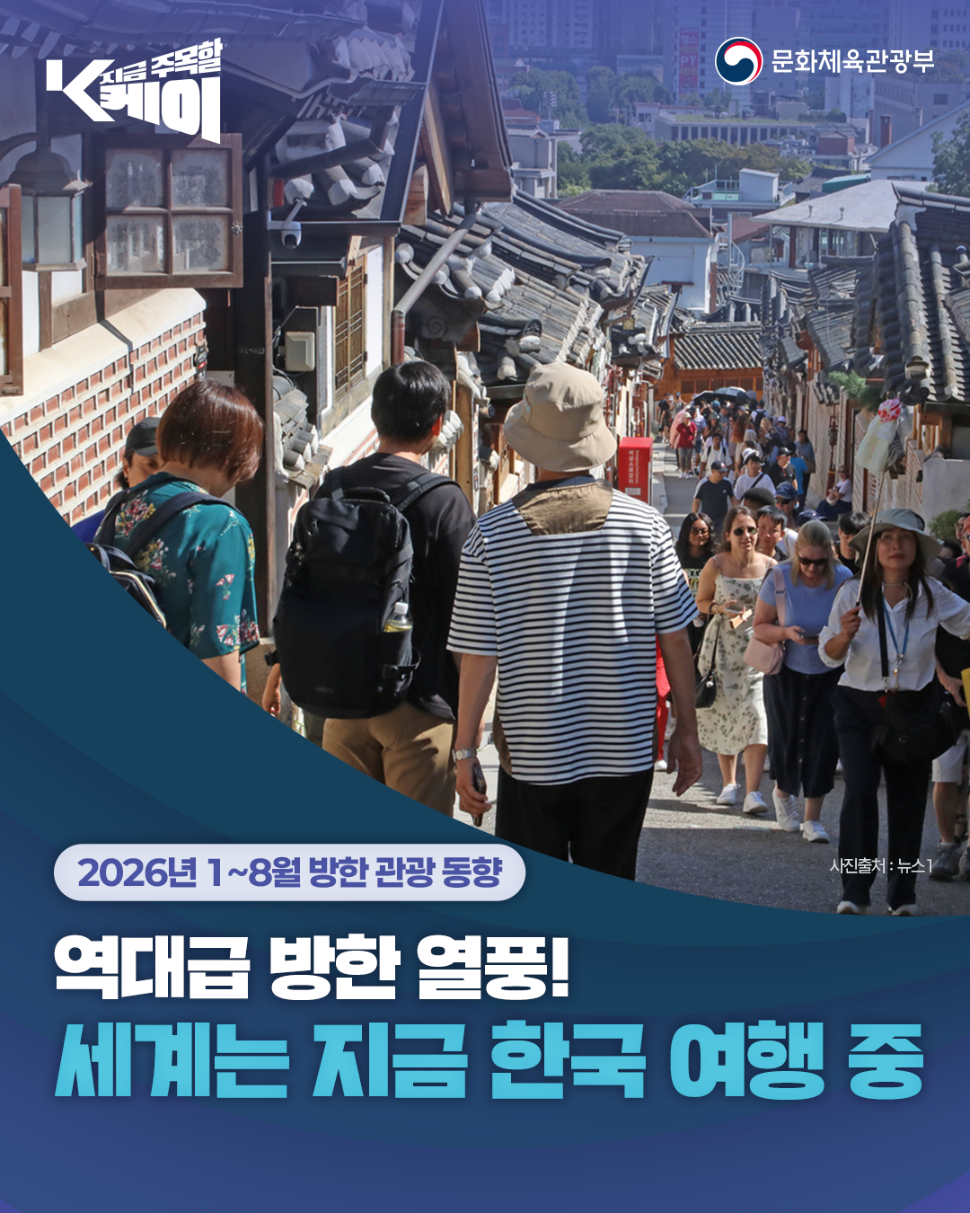 2026년 1~8월 방한 관광 동향

역대급 방한 열풍!
서계는 지금 한국 여행 중