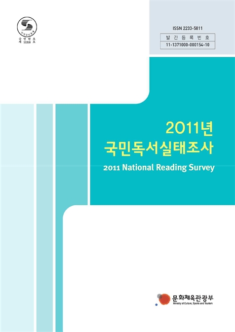 2011년 국민독서실태조사