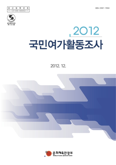 2012 국민여가활동조사