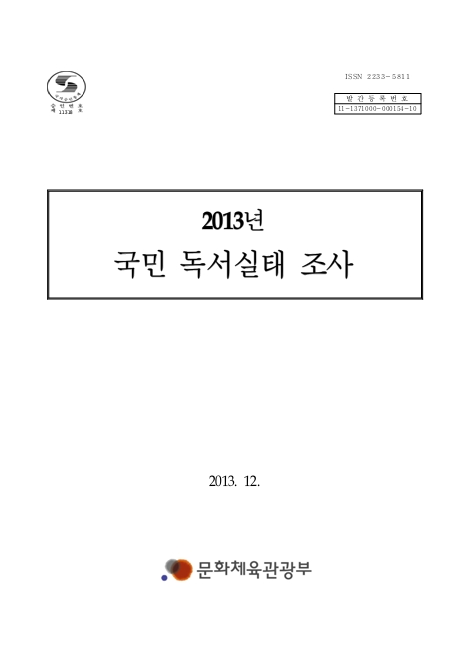2013년 국민독서실태조사 보고서