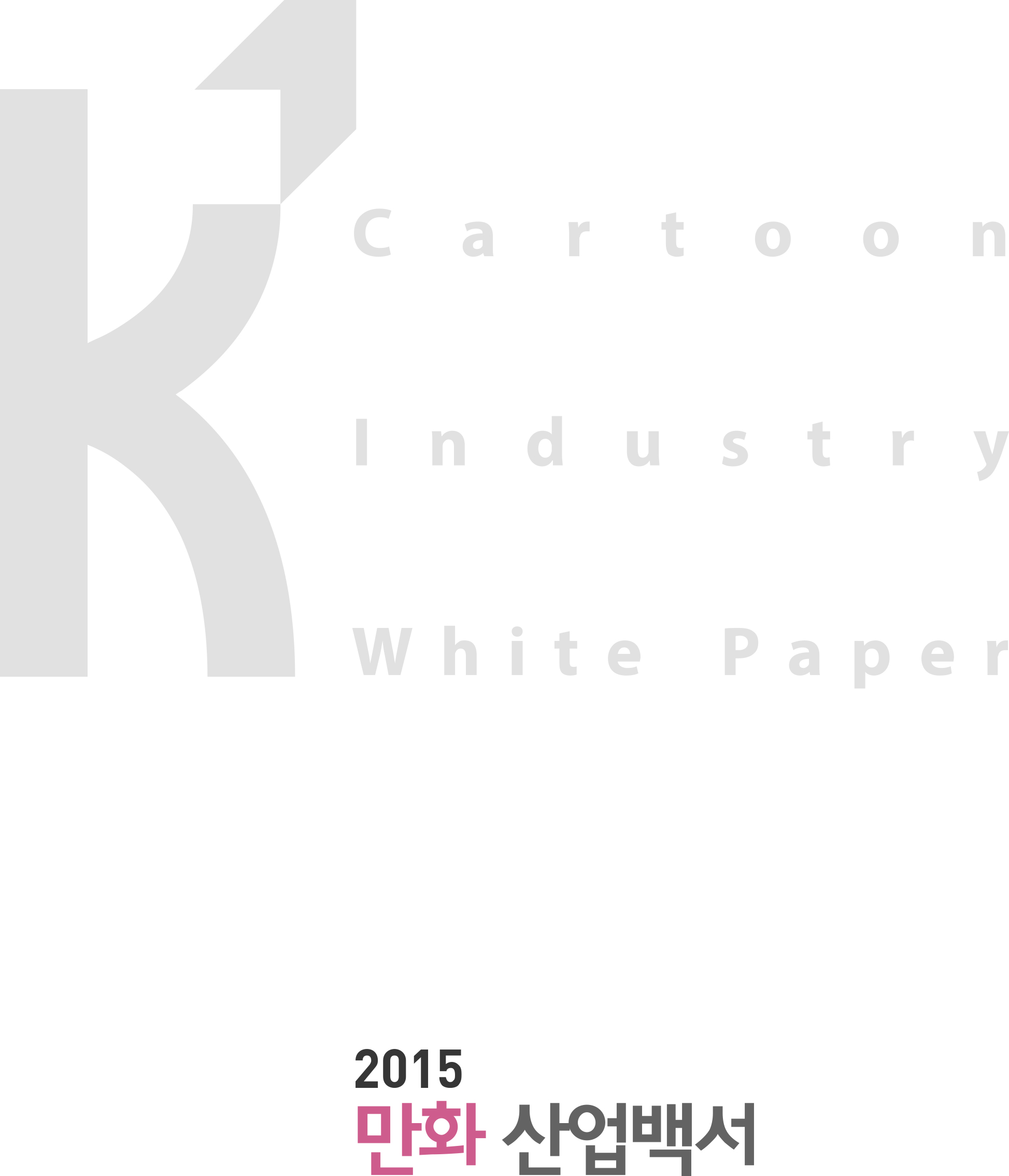 2015 만화산업백서
