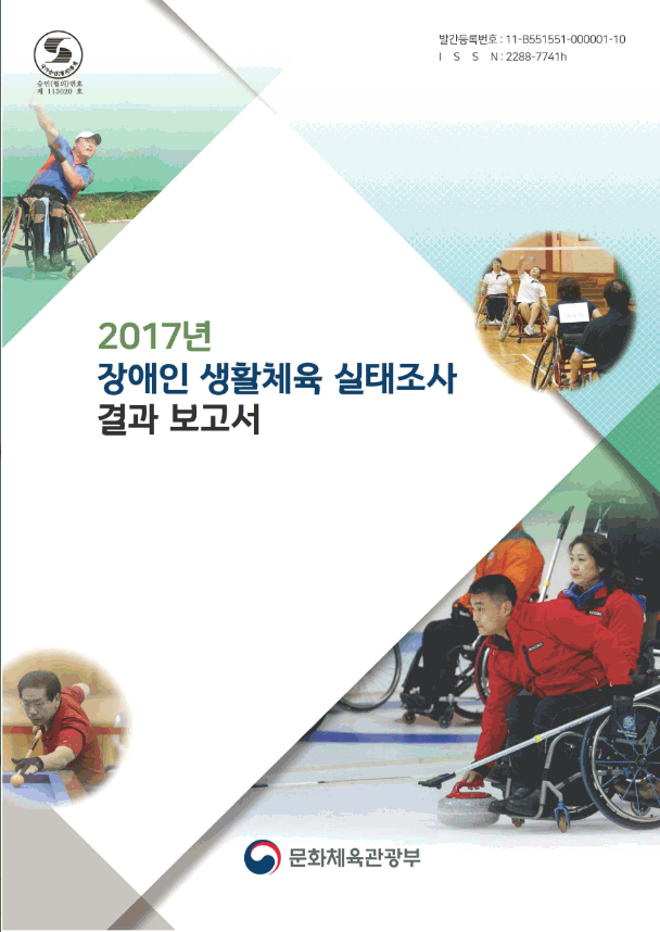 2017년 장애인 생활체육 실태조사 결과 보고서