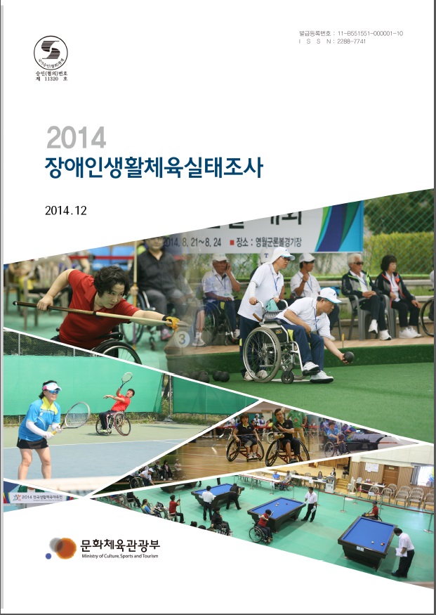 2014년 장애인생활체육실태조사