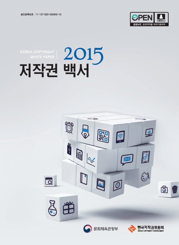 2015 저작권 백서