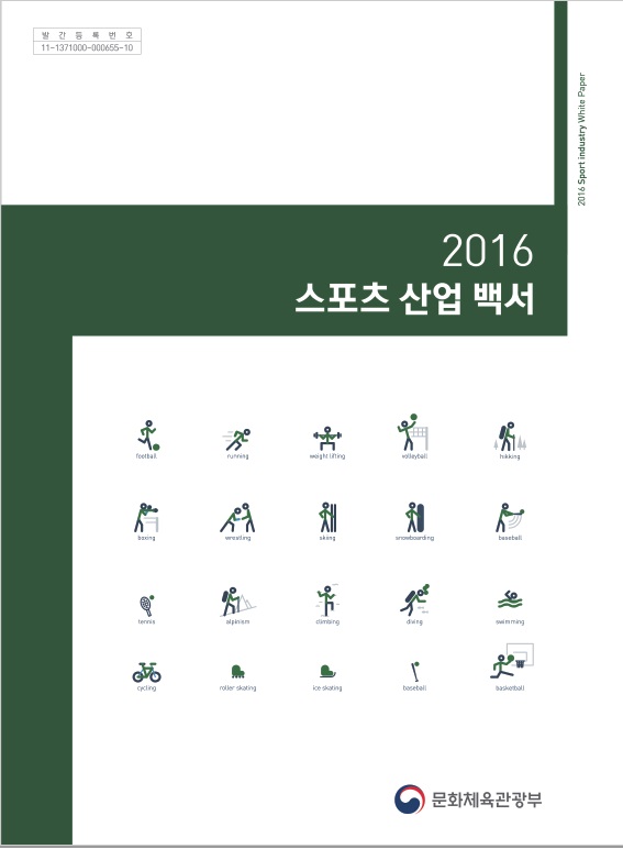 2016 스포츠산업백서