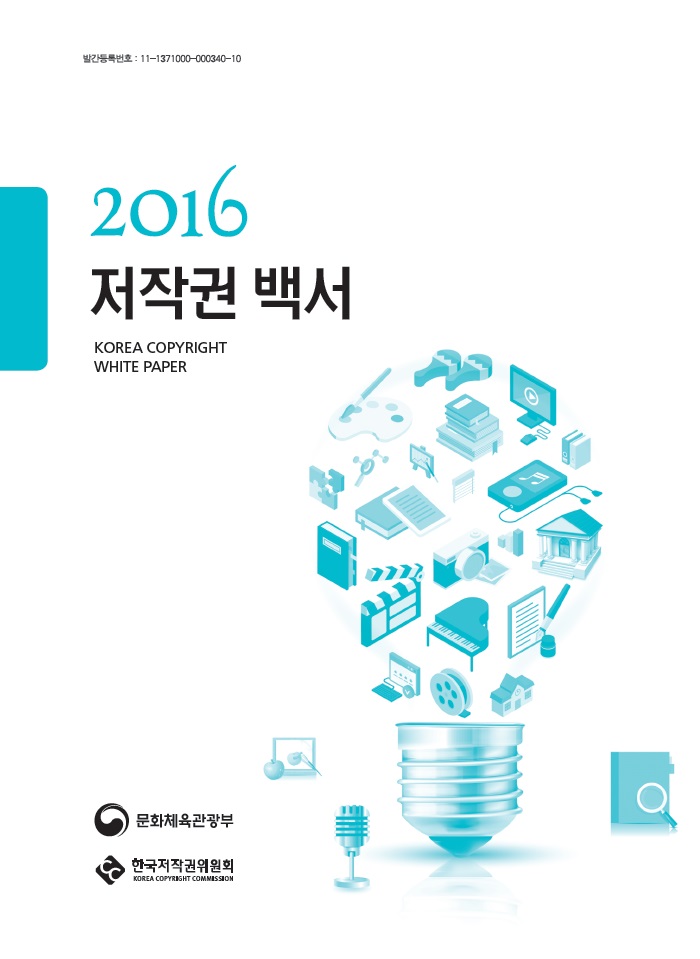 2016 저작권 백서